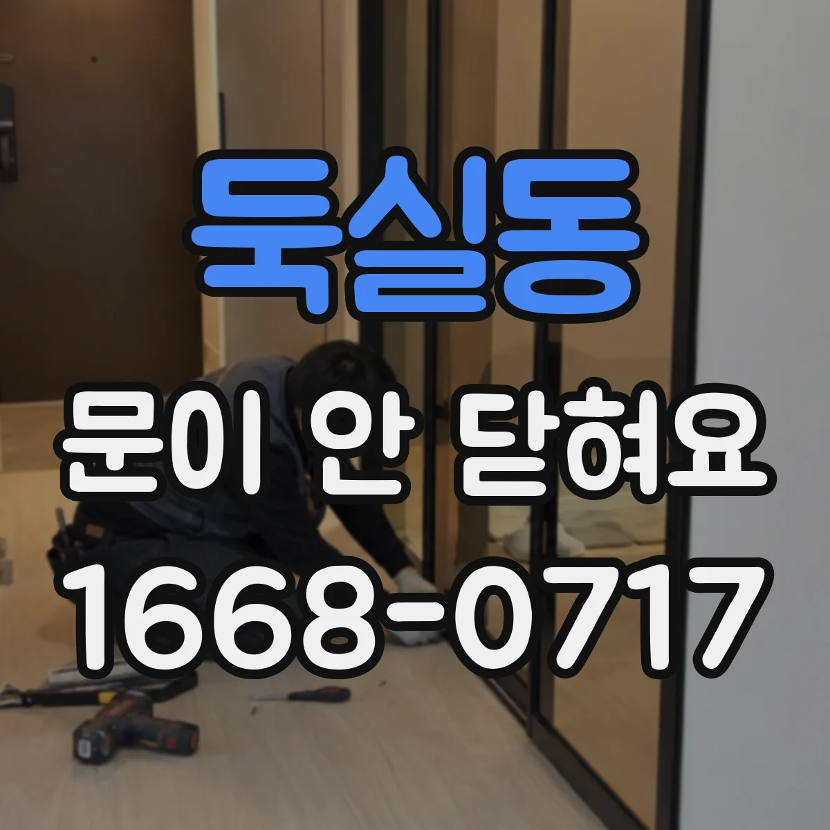 둑실동 문이 안 닫혀요