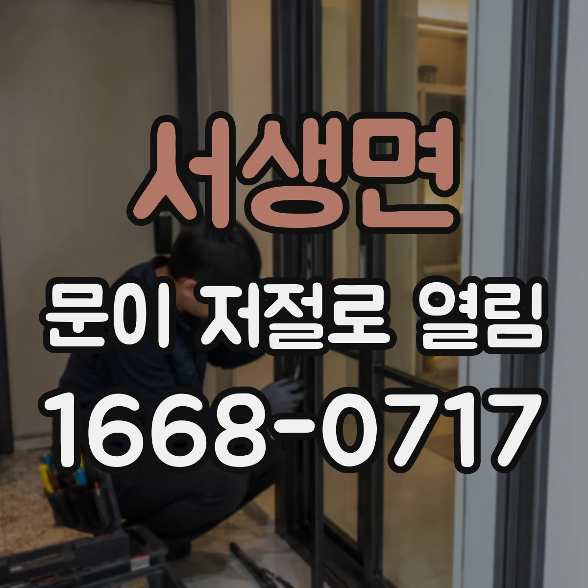 서생면 문이 저절로 열림