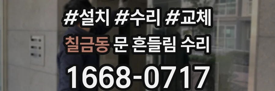 칠금동 문 흔들림 수리