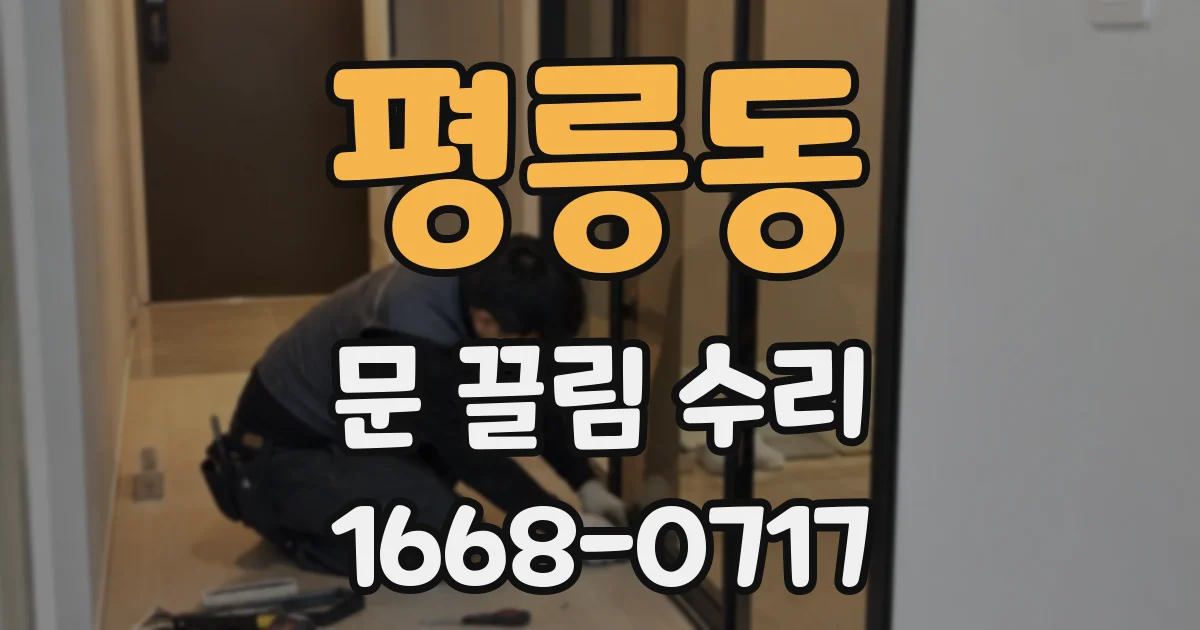 평릉동 문 끌림 수리