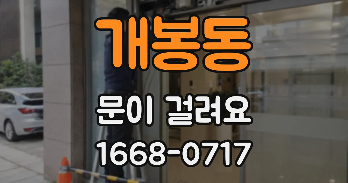 개봉동 문이 걸려요