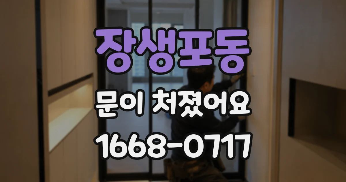 장생포동 문이 처졌어요