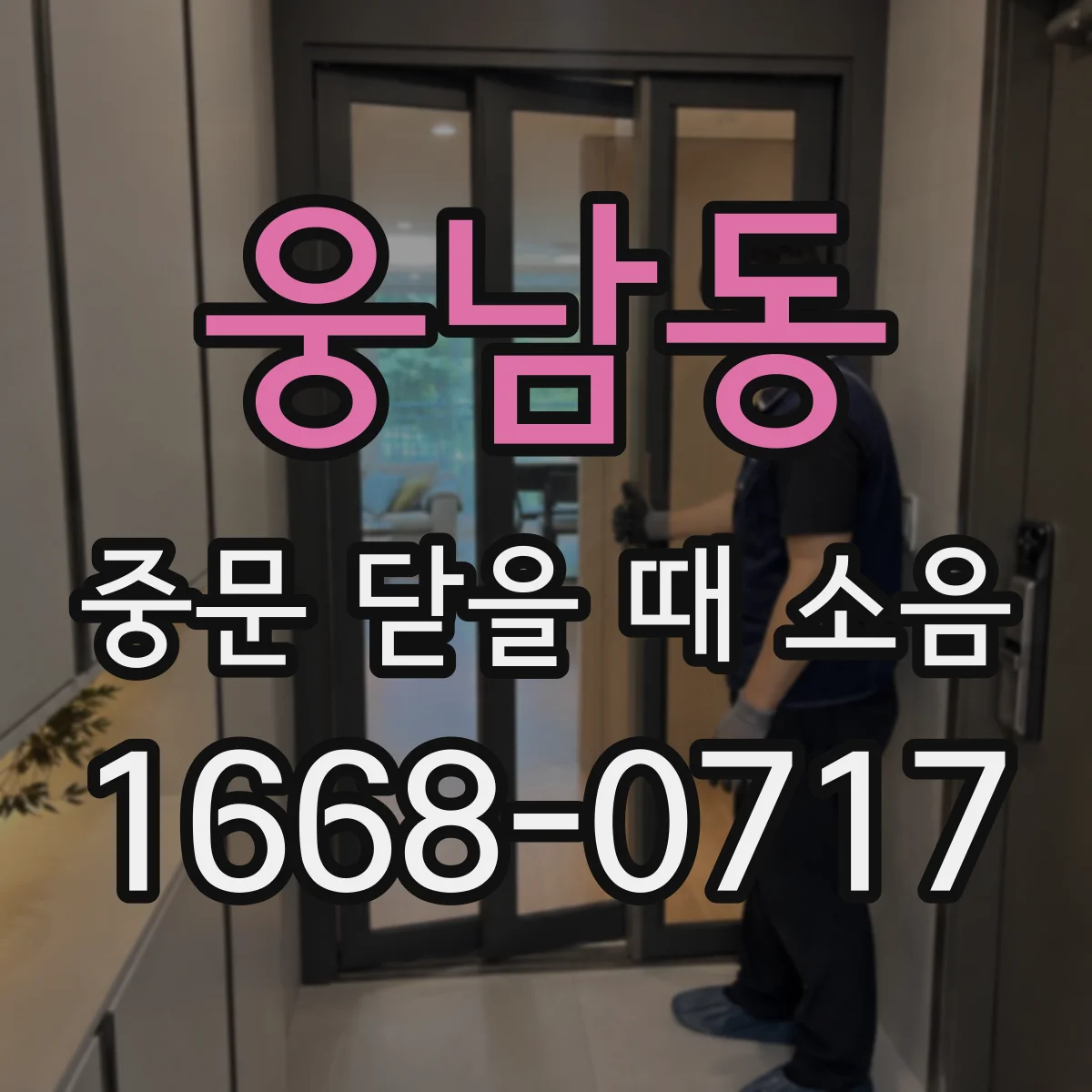 웅남동 중문 닫을 때 소음