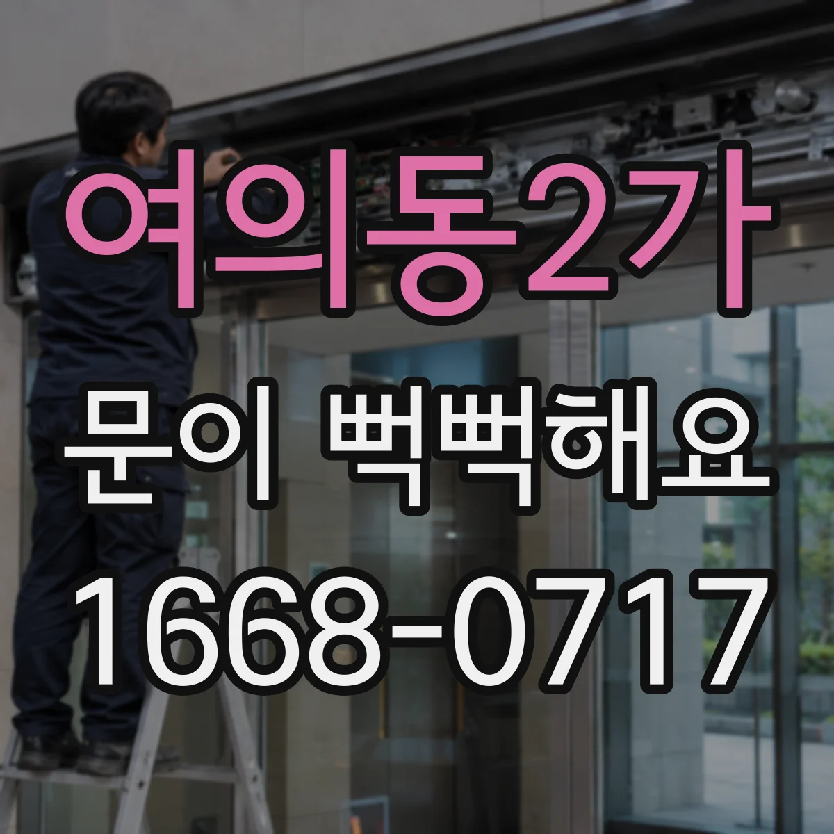 여의동2가 문이 뻑뻑해요