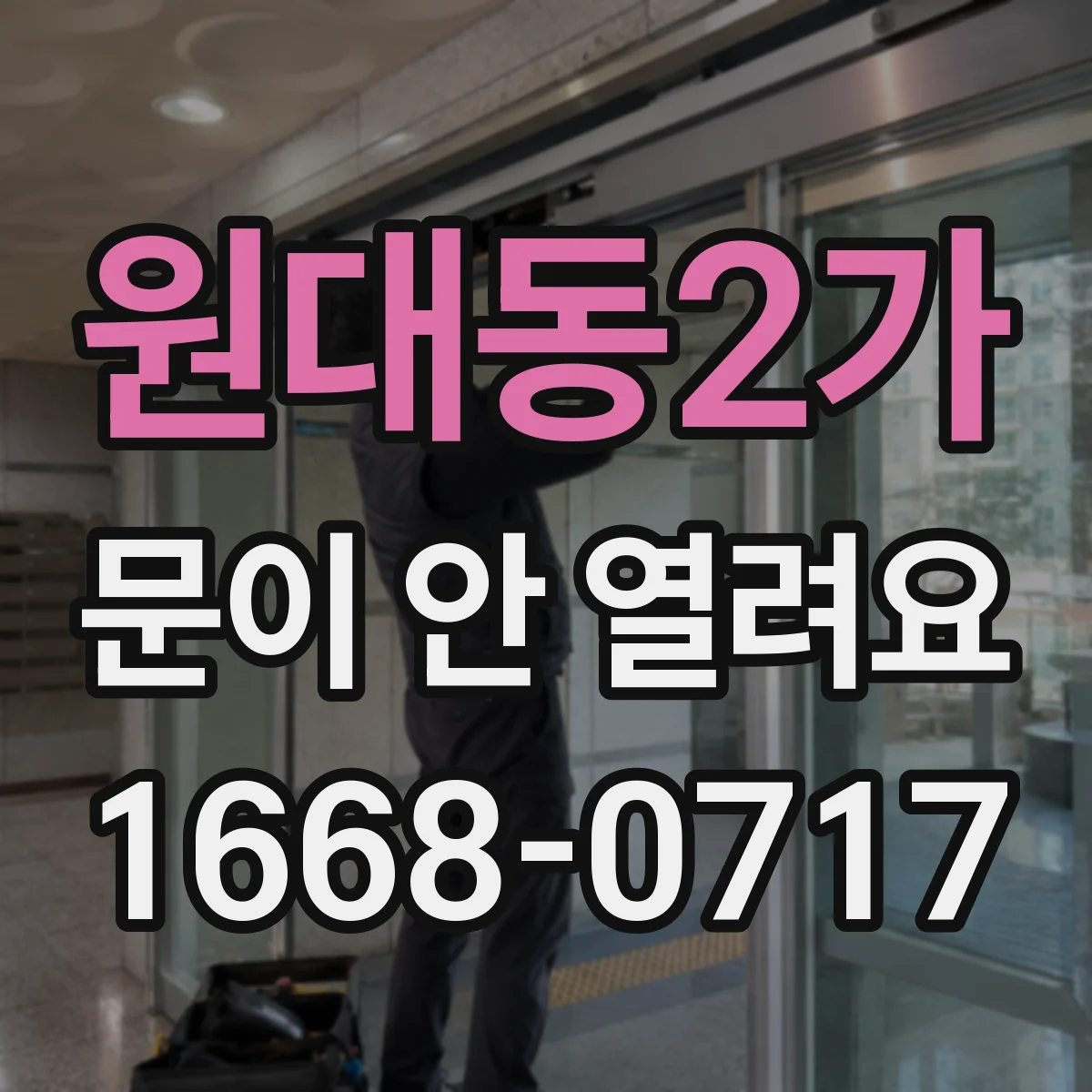 원대동2가 문이 안 열려요