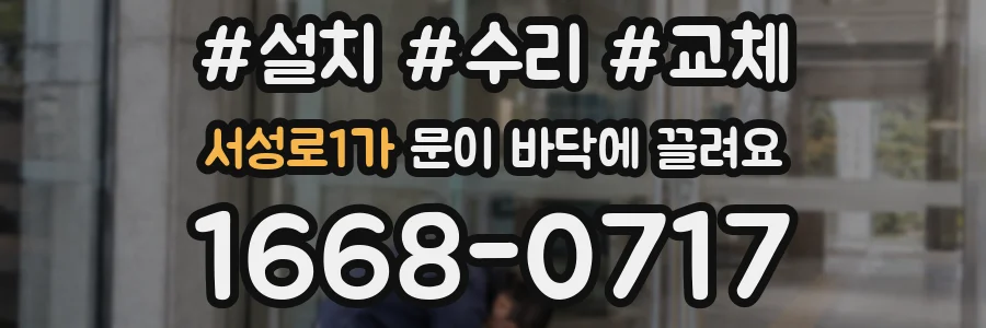 서성로1가 문이 바닥에 끌려요