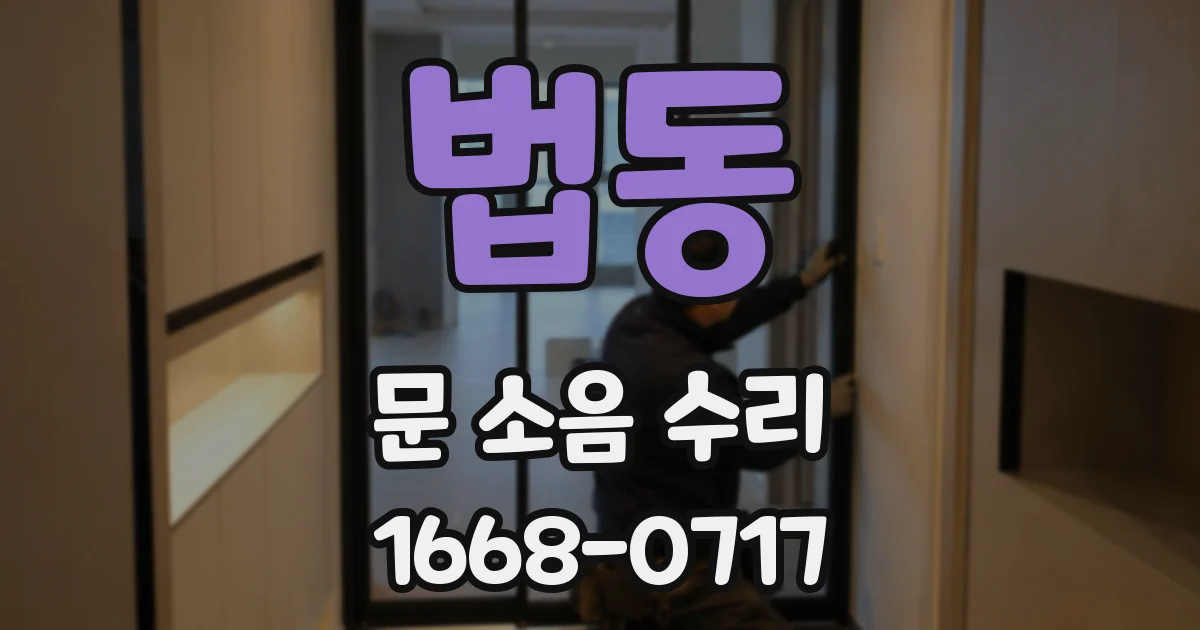 법동 문 소음 수리