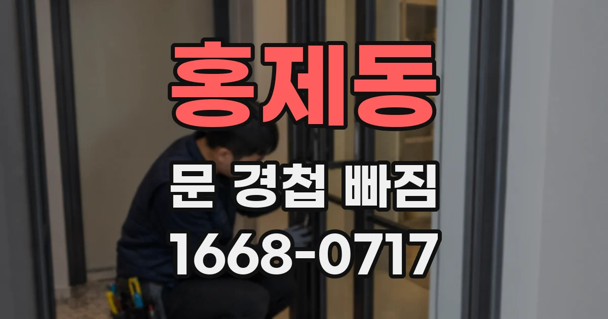홍제동 문 경첩 빠짐