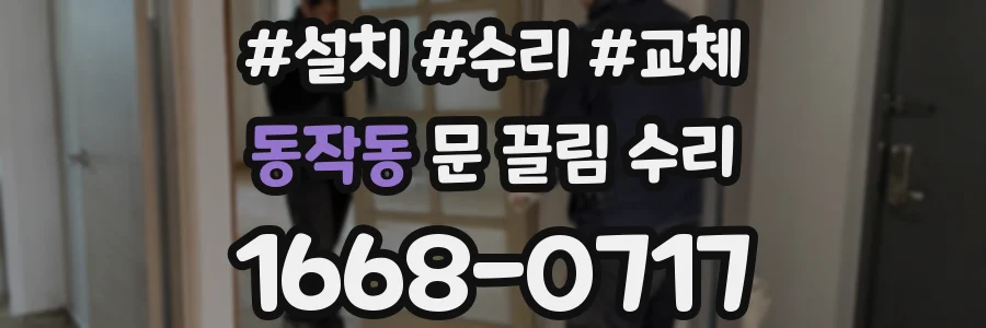 동작동 문 끌림 수리