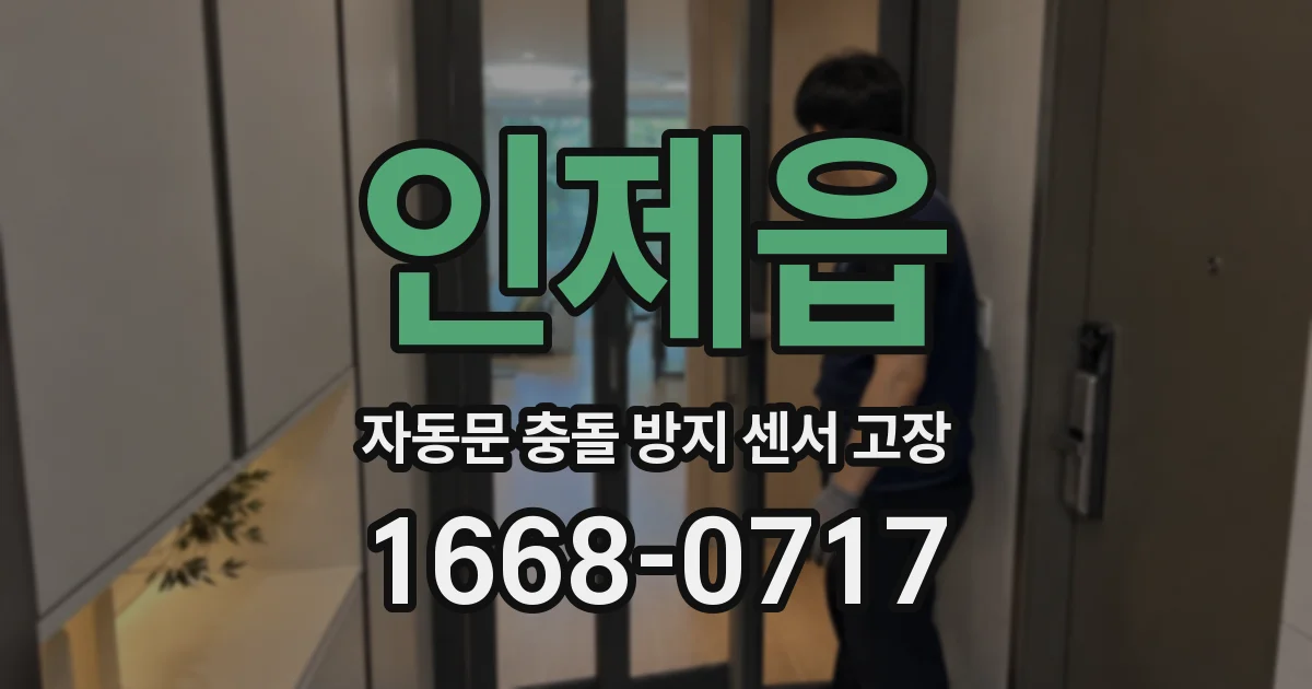 인제읍 자동문 충돌 방지 센서 고장