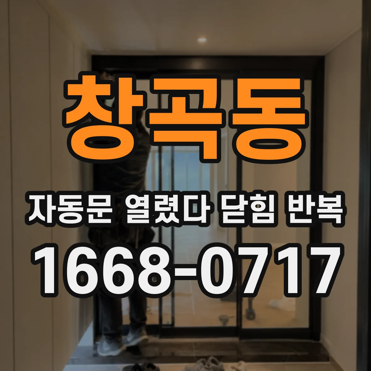 창곡동 자동문 열렸다 닫힘 반복