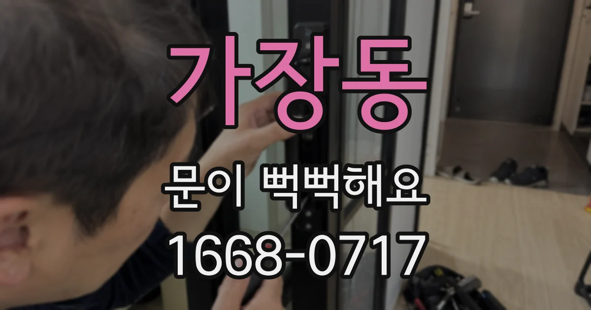 가장동 문이 뻑뻑해요
