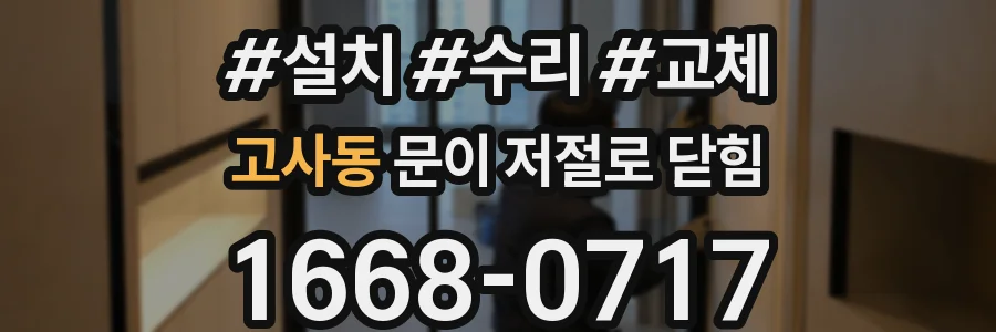 고사동 문이 저절로 닫힘