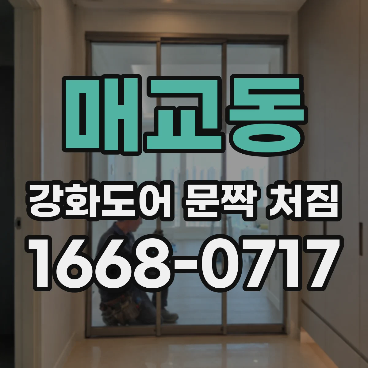 매교동 강화도어 문짝 처짐