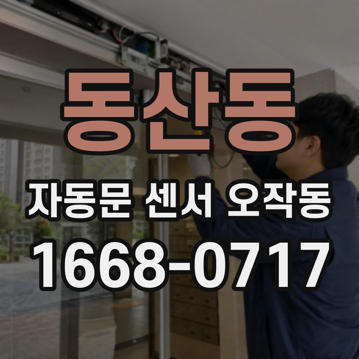 동산동 자동문 센서 오작동