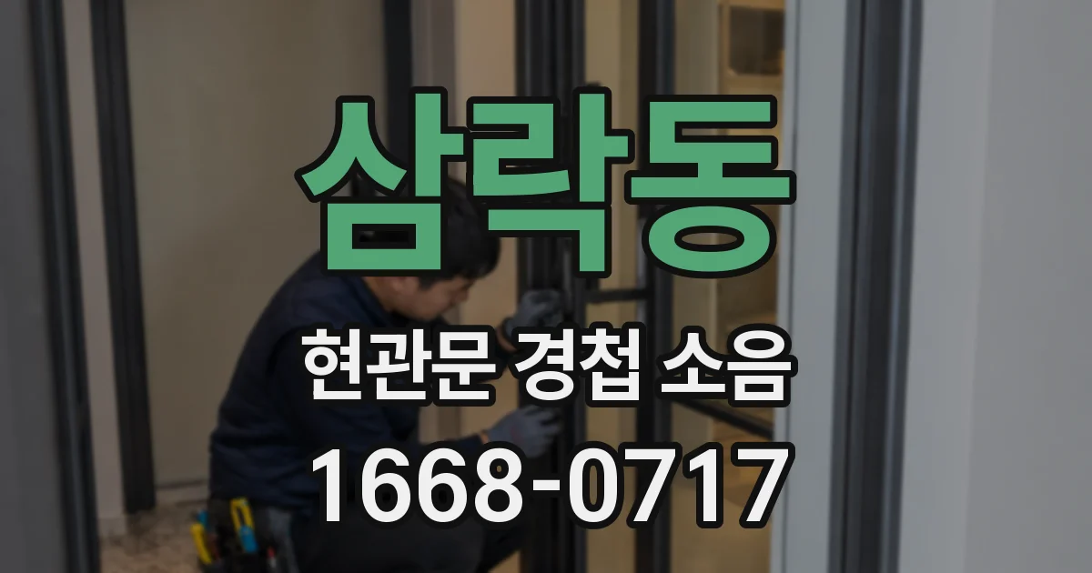 삼락동 현관문 경첩 소음