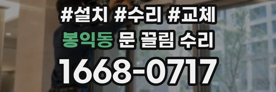 봉익동 문 끌림 수리