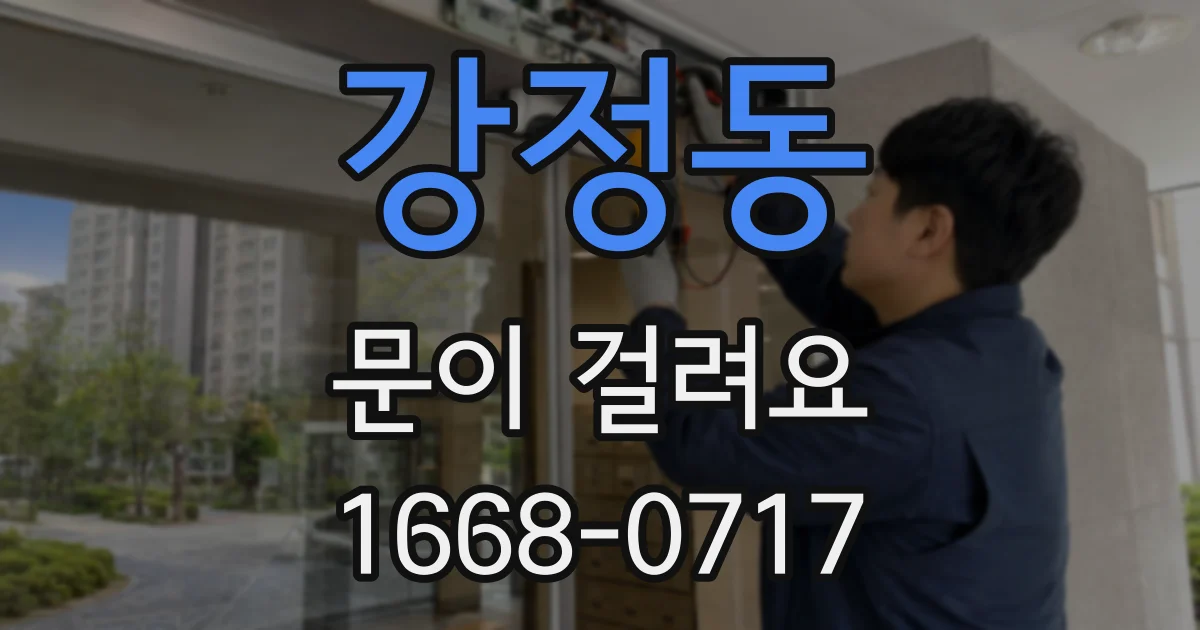 강정동 문이 걸려요