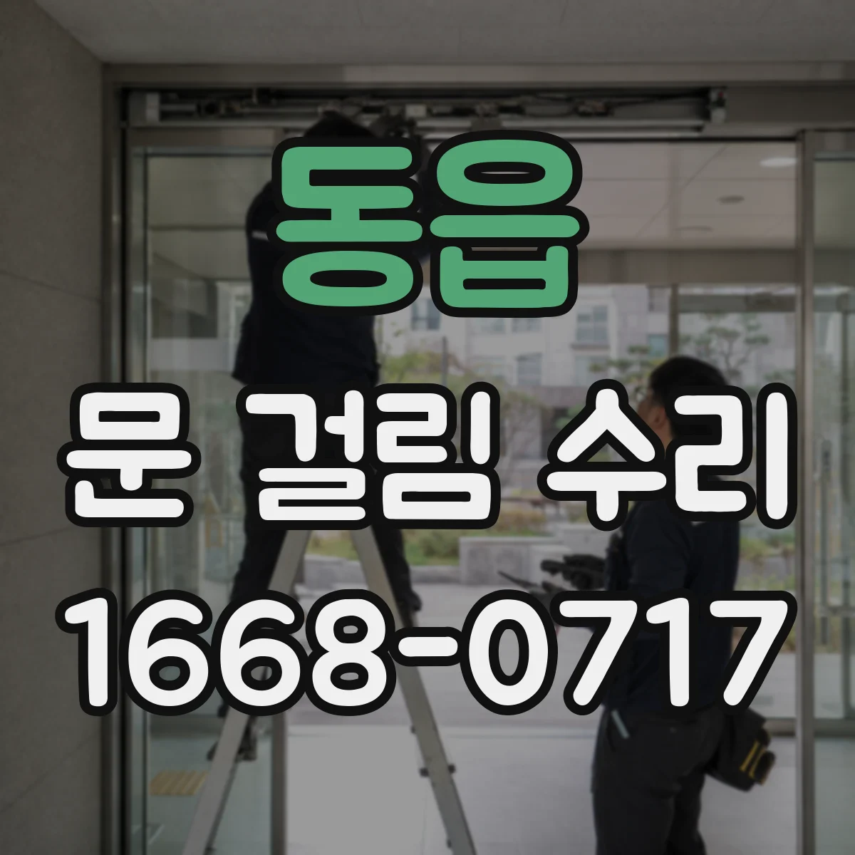 동읍 문 걸림 수리