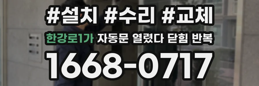 한강로1가 자동문 열렸다 닫힘 반복 증상은 문이 열렸다가 즉시 닫혀 버리거나, 잠시 멈춘 뒤 다시 움직일 때 확인됩니다.