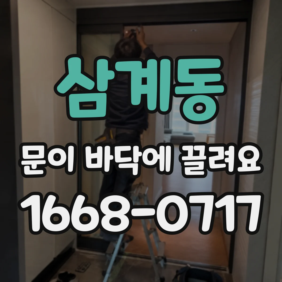 삼계동 문이 바닥에 끌려요