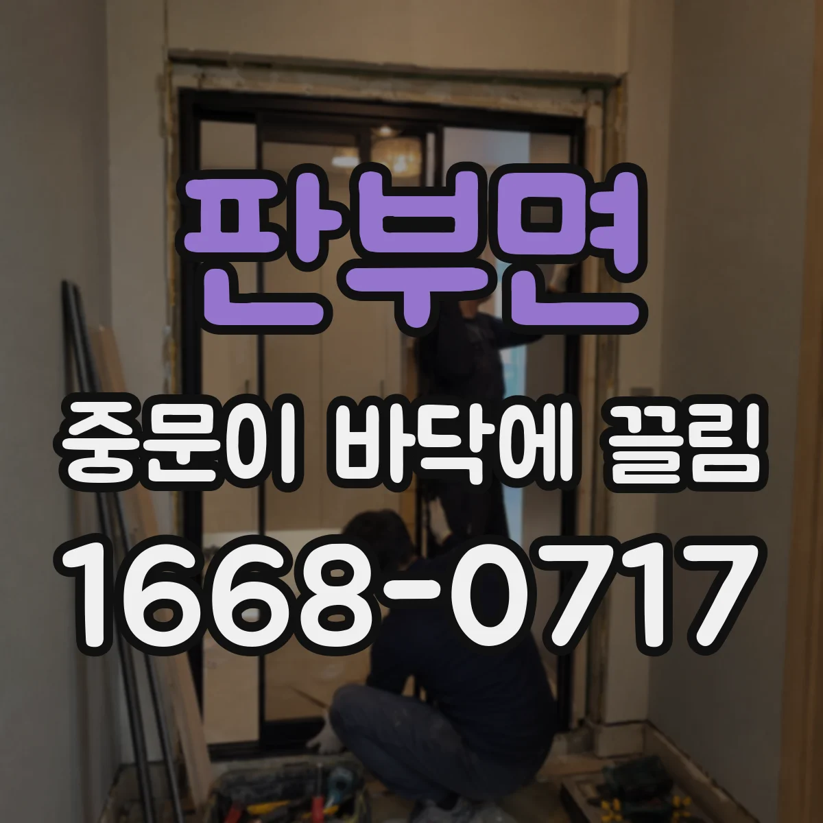 판부면 중문이 바닥에 끌림