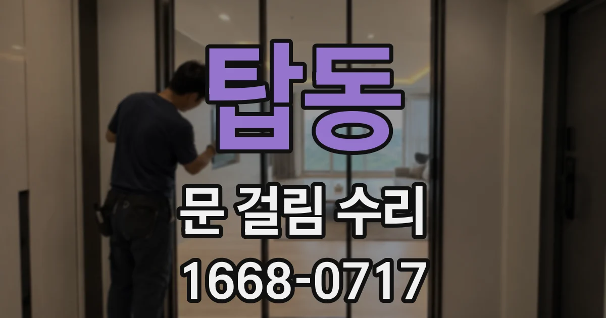 탑동 문 걸림 수리