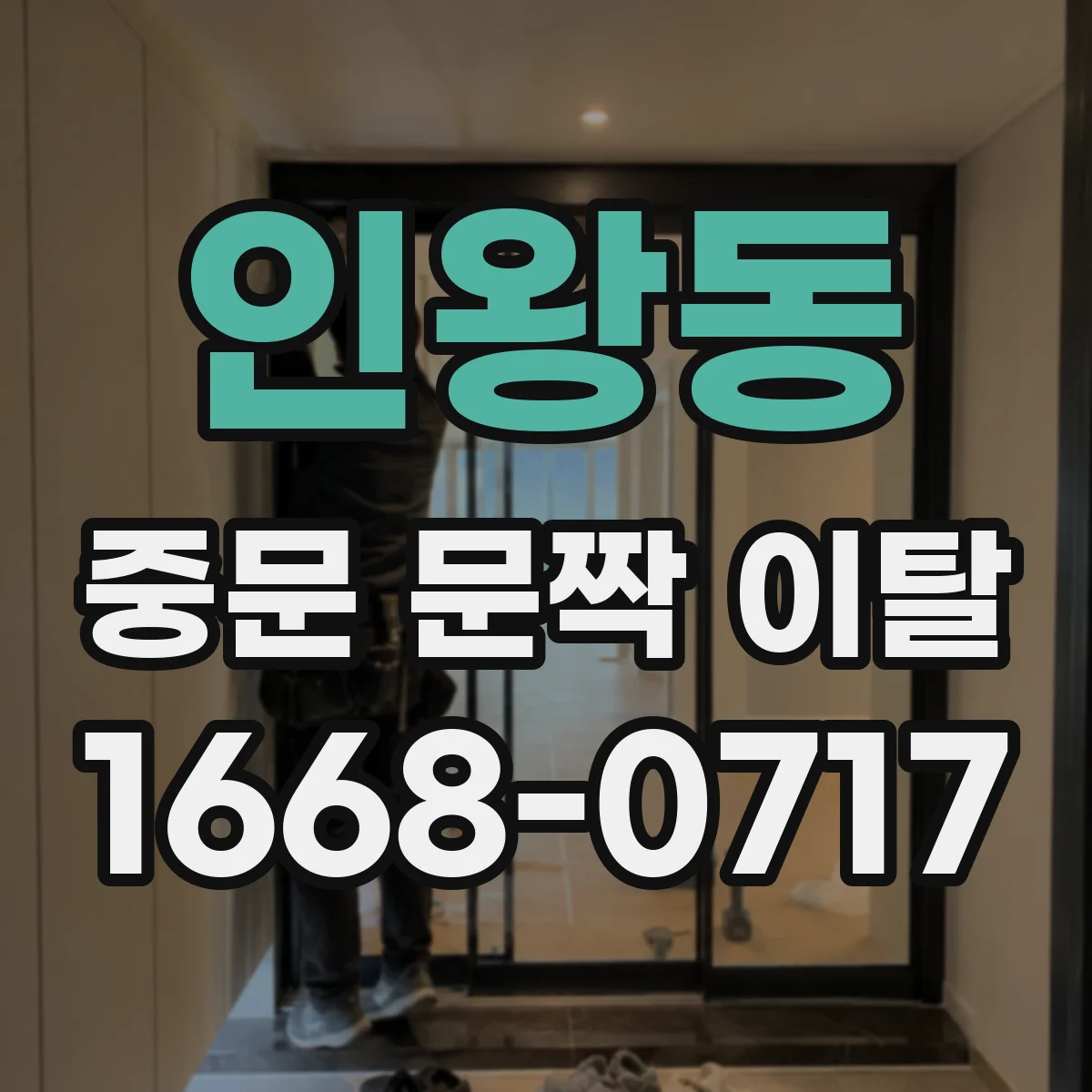 인왕동 중문 문짝 이탈