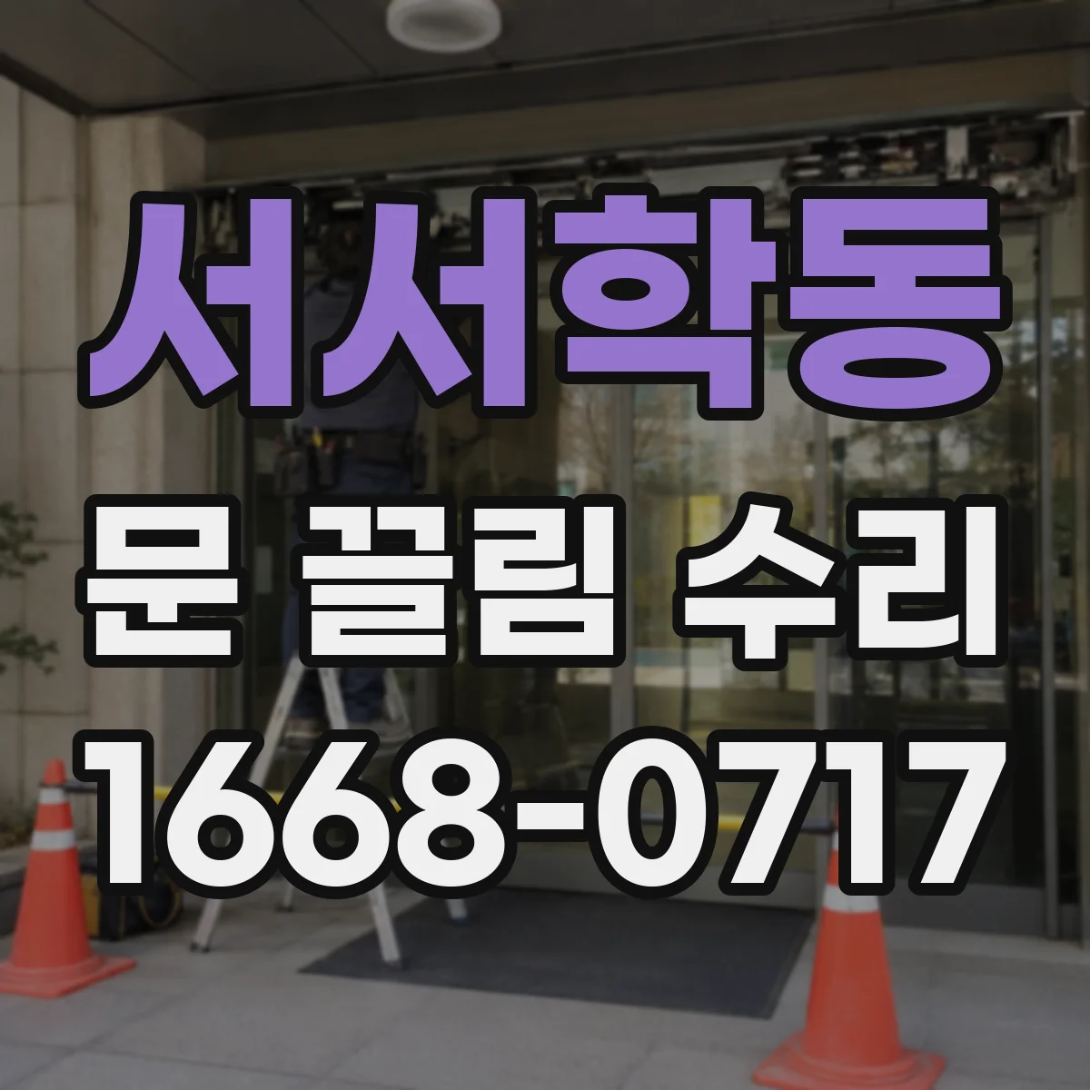 서서학동 문 끌림 수리