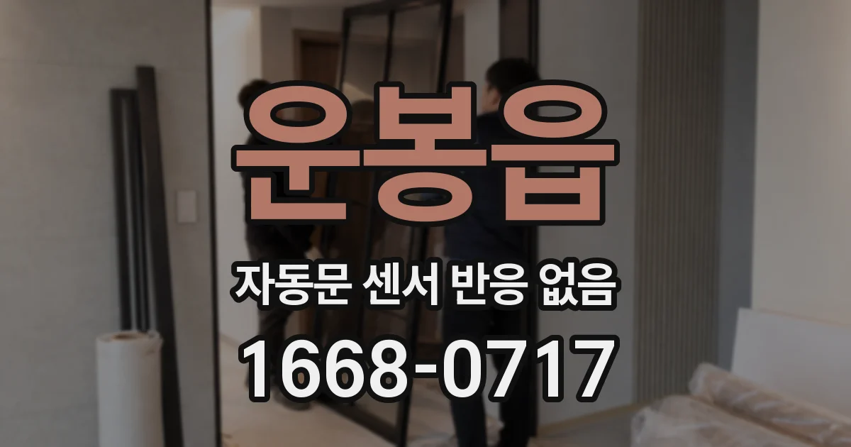 운봉읍 자동문 센서 반응 없음