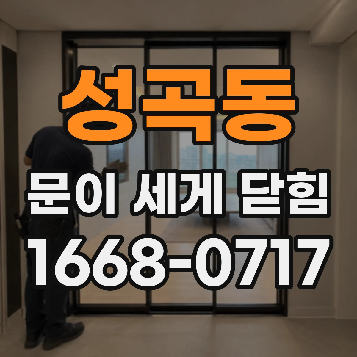 성곡동 문이 세게 닫힘