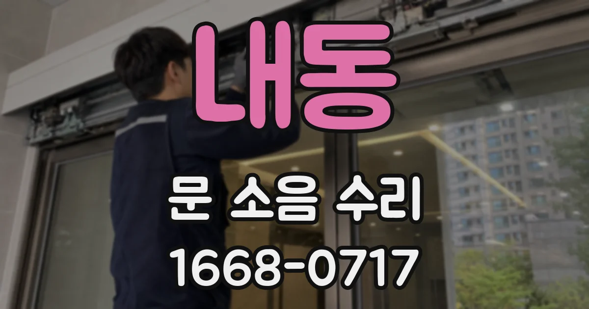 내동 문 소음 수리