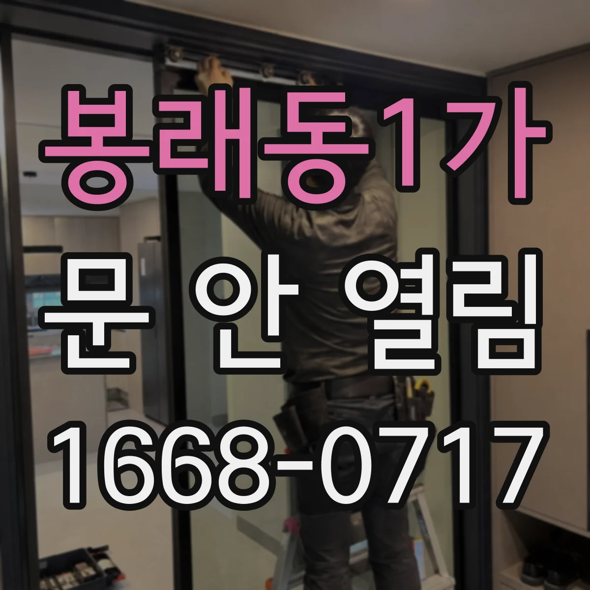봉래동1가 문 안 열림