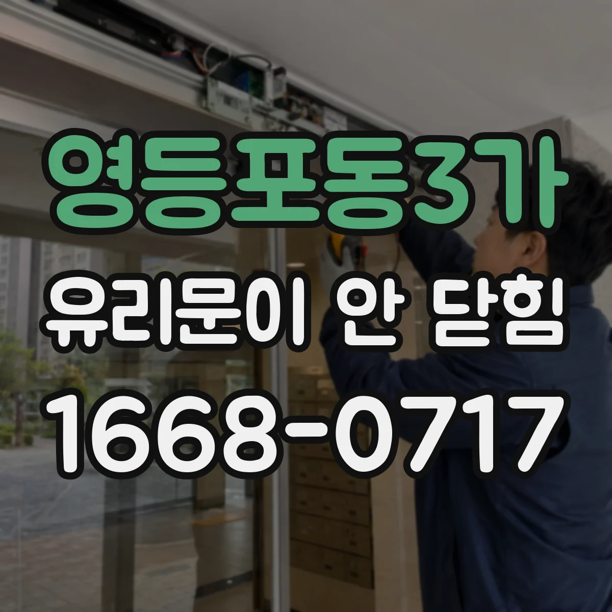 영등포동3가 유리문이 안 닫힘