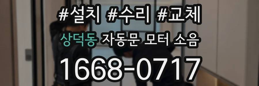 상덕동 자동문 모터 소음