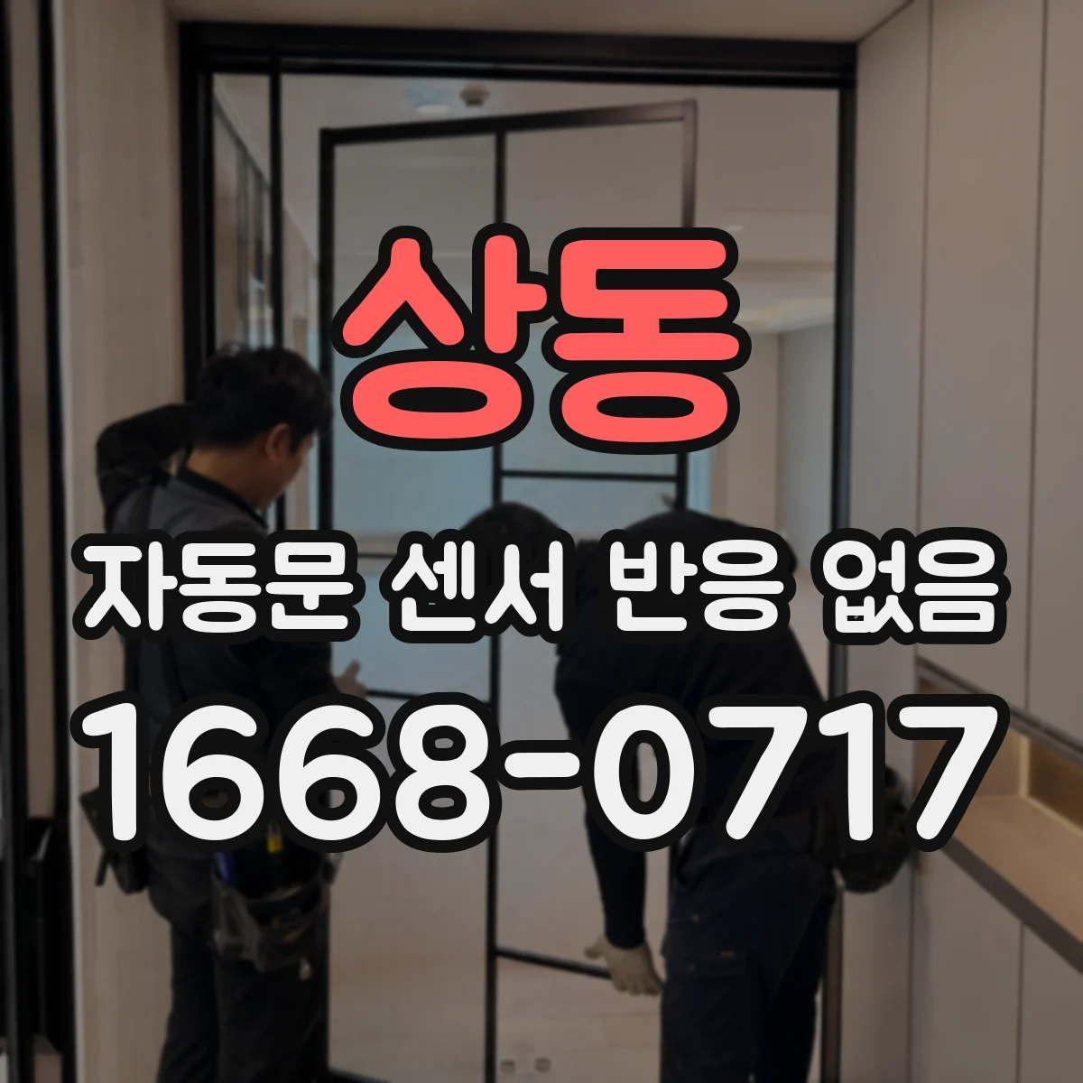 상동 자동문 센서 반응 없음