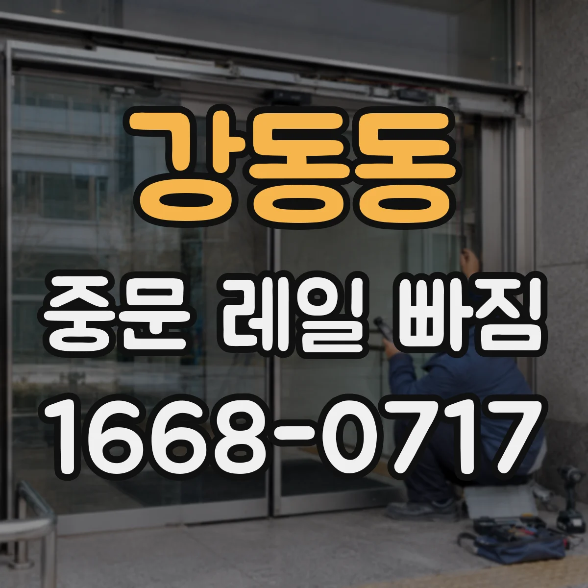 강동동 중문 레일 빠짐