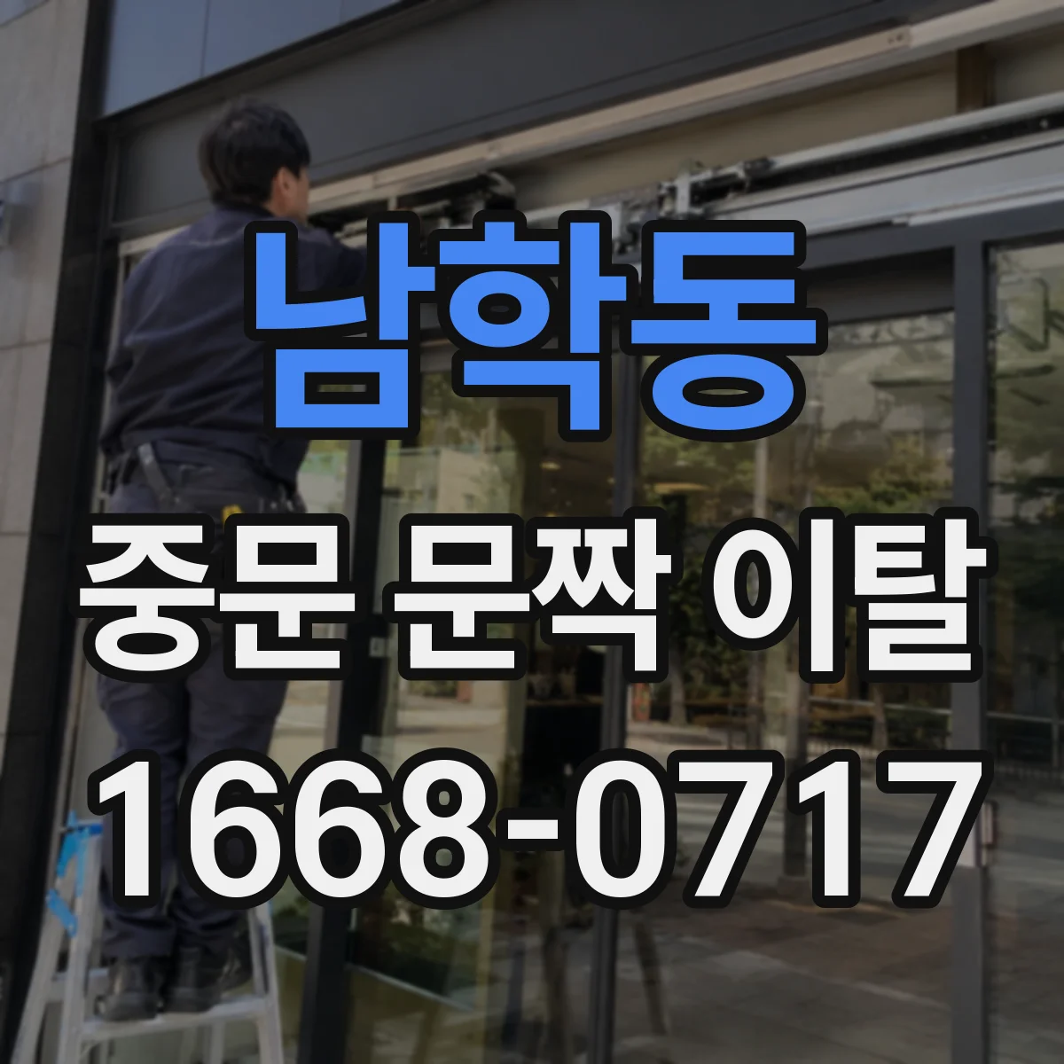 남학동 중문 문짝 이탈