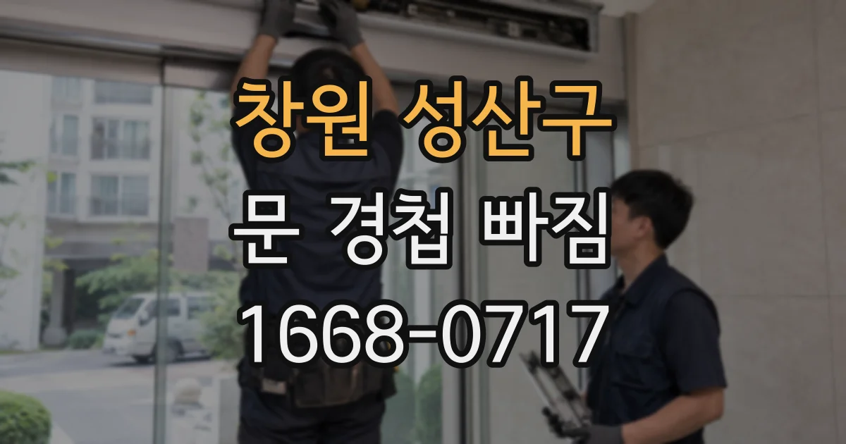 창원 성산구 문 경첩 빠짐