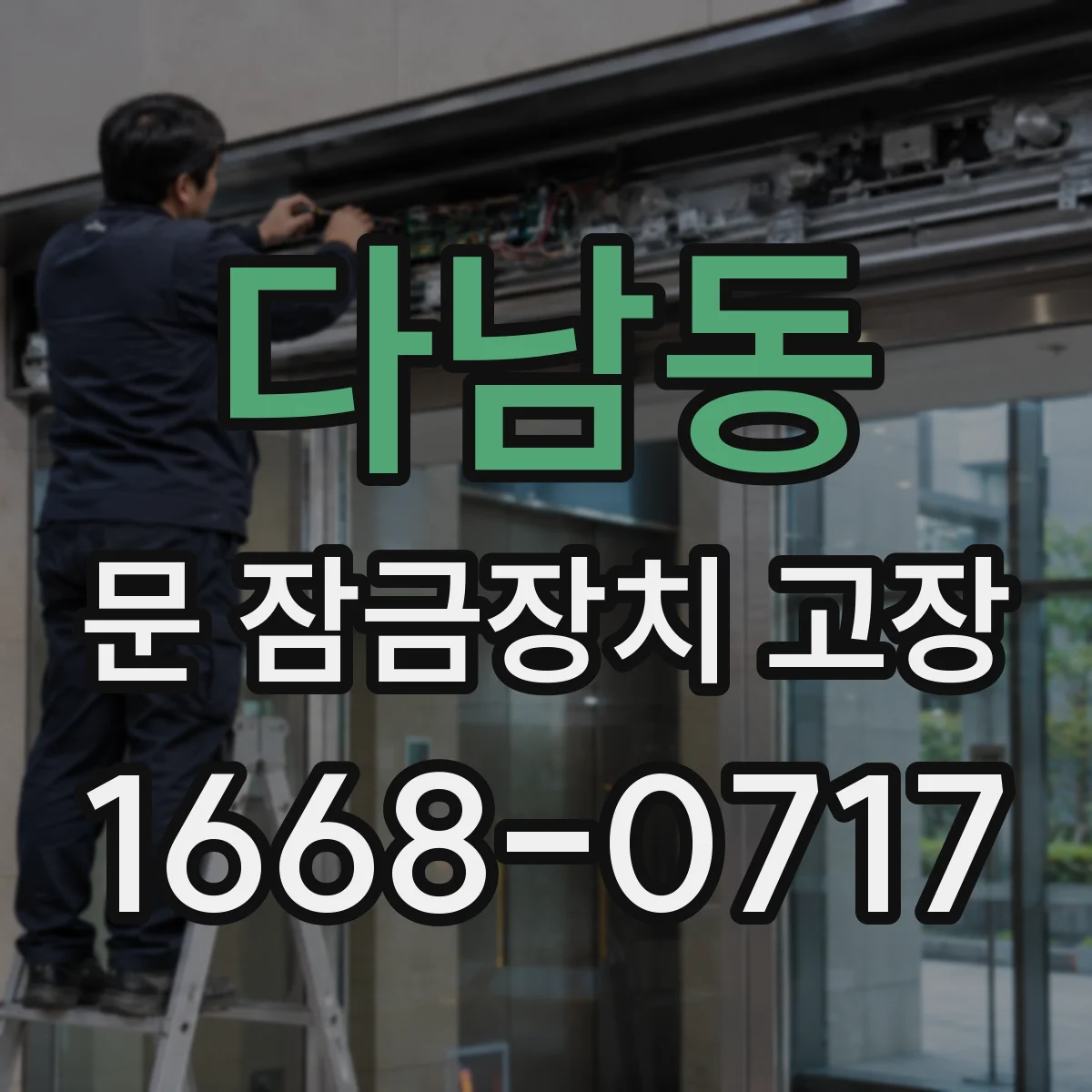다남동 문 잠금장치 고장