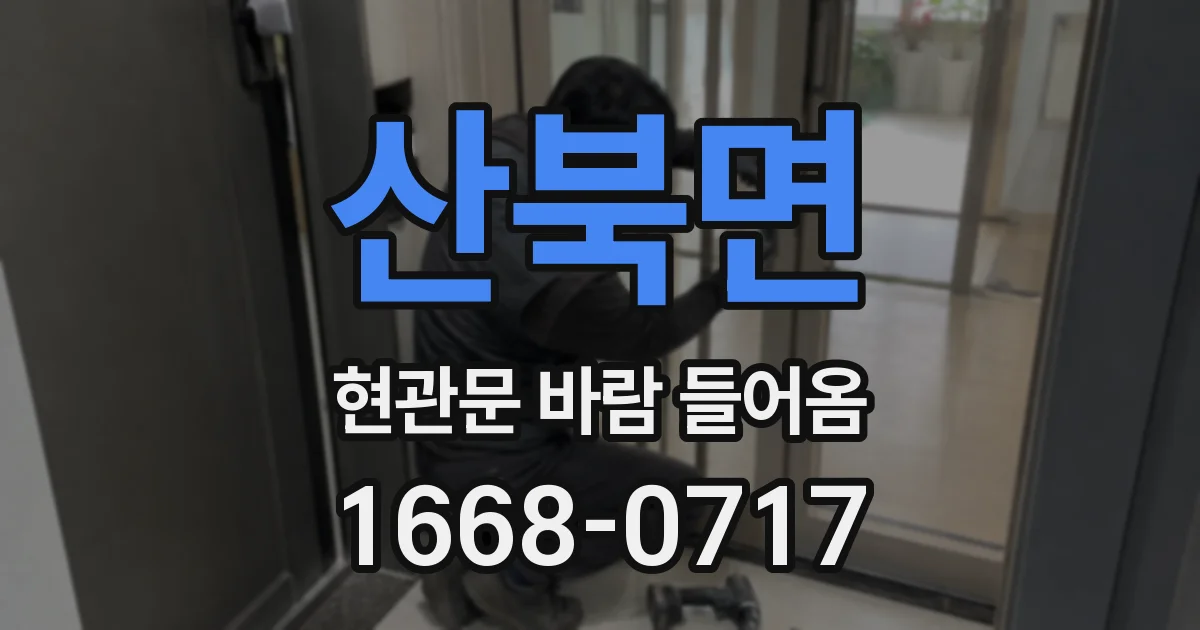 산북면 현관문 바람 들어옴