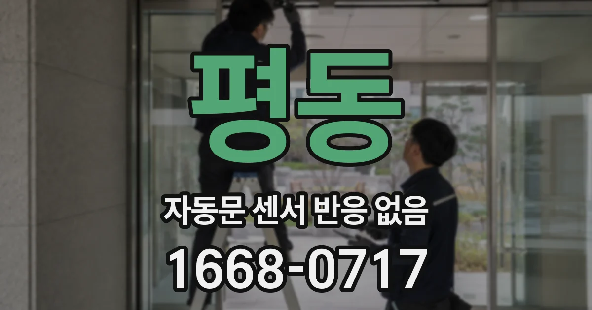 평동 자동문 센서 반응 없음