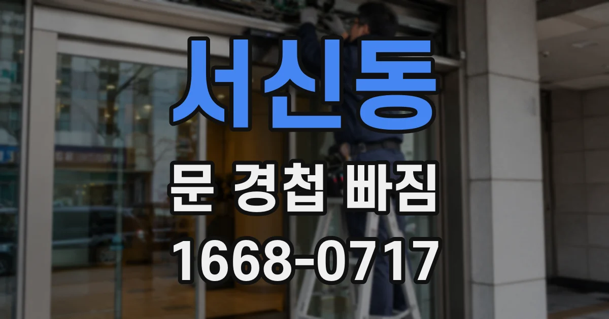 서신동 문 경첩 빠짐