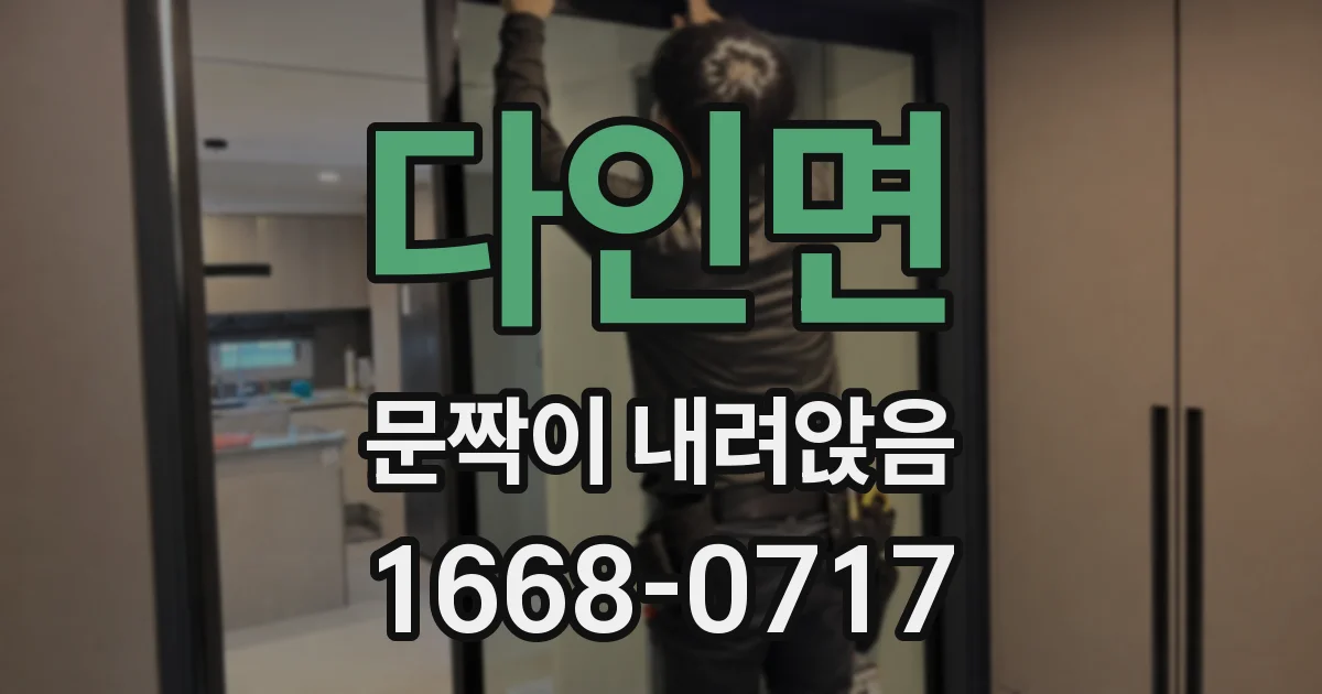 다인면 문짝이 내려앉음