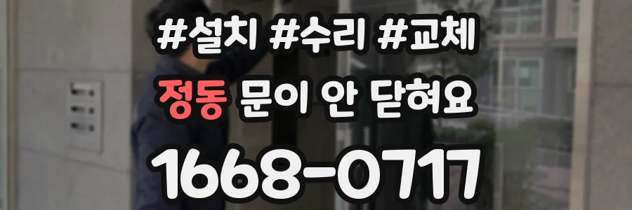 정동 문이 안 닫혀요
