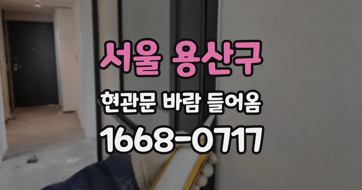 서울 용산구 현관문 바람 들어옴