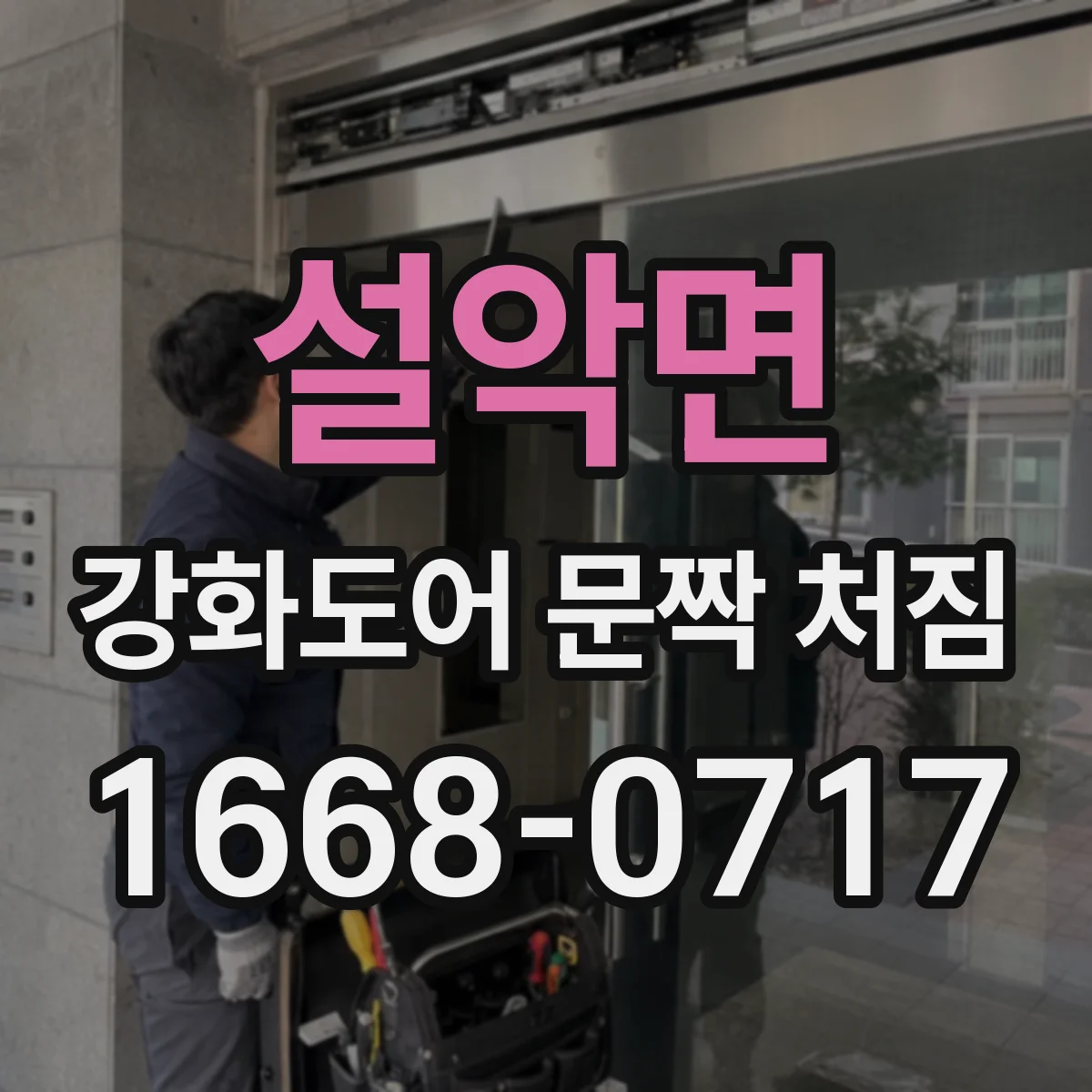 설악면 강화도어 문짝 처짐