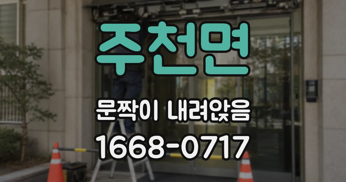 주천면 문짝이 내려앉음
