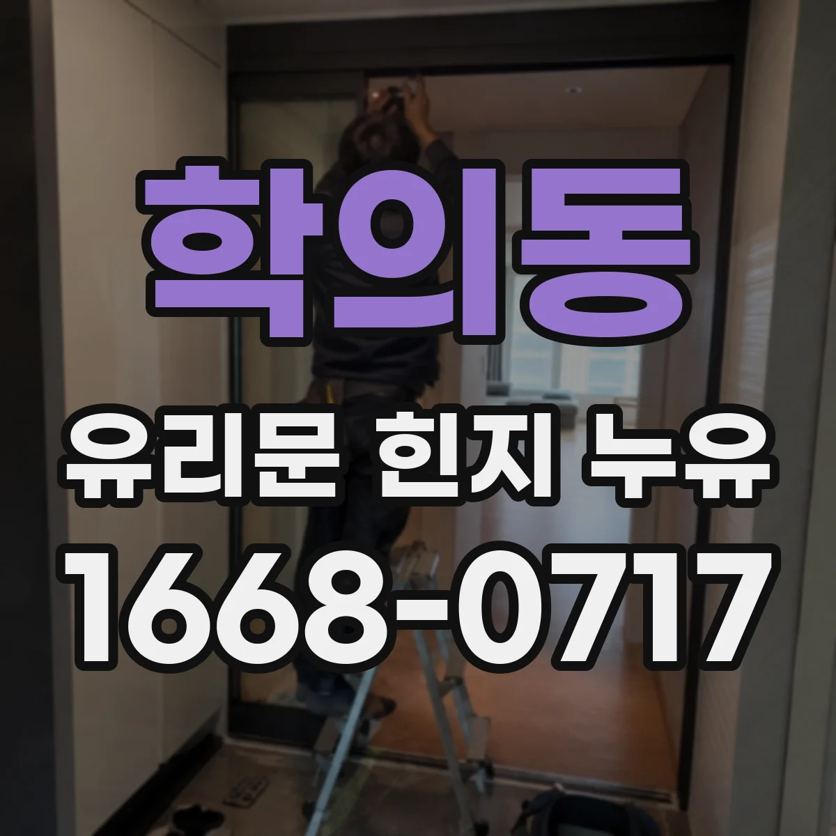 학의동 유리문 힌지 누유