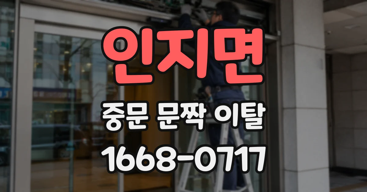 인지면 중문 문짝 이탈